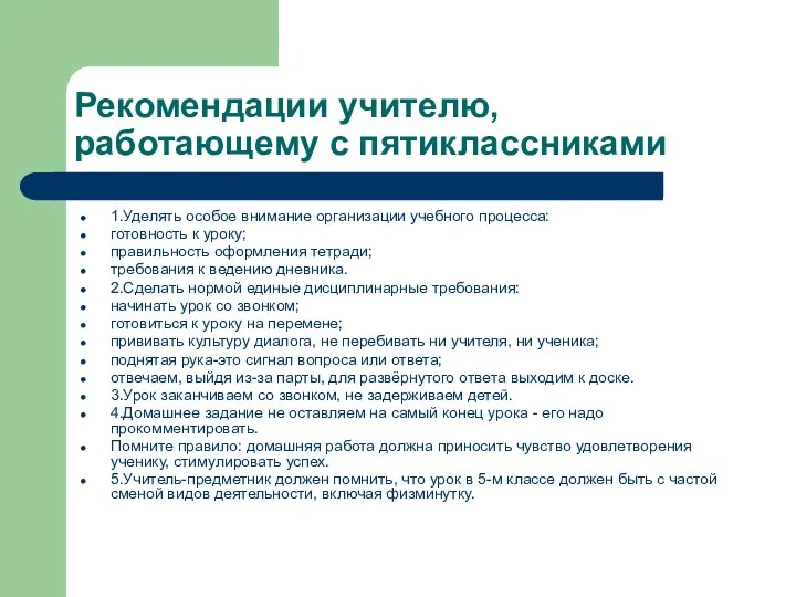 Рекомендации учителю, работающему с пятиклассниками 1.Уделять особое внимание организации учебного процесса: готовность к