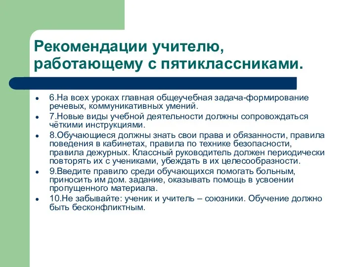 Рекомендации учителю, работающему с пятиклассниками. 6.На всех уроках главная общеучебная задача-формирование речевых, коммуникативных