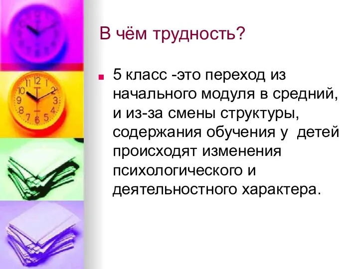 В чём трудность? 5 класс -это переход из начального модуля в средний, и