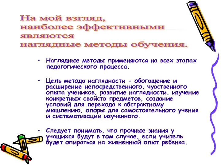 Наглядные методы применяются на всех этапах педагогического процесса. Цель метода наглядности - обогащение