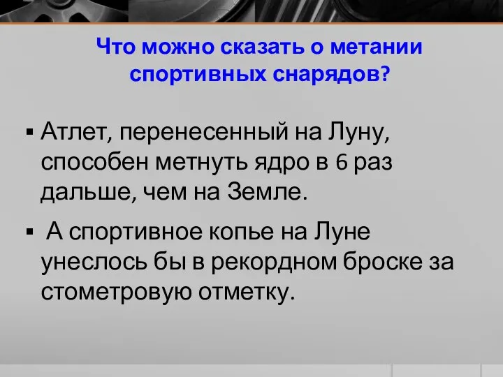 Что можно сказать о метании спортивных снарядов? Атлет, перенесенный на Луну, способен метнуть