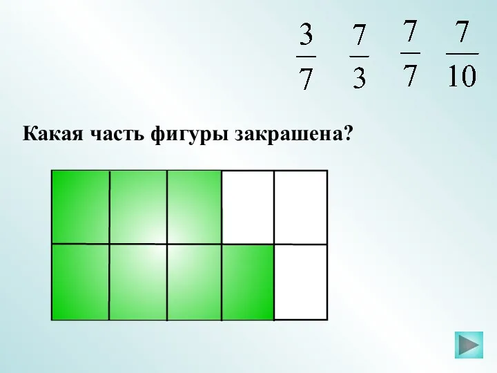 Какая часть фигуры закрашена?