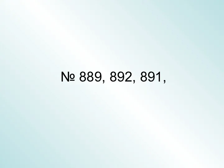 № 889, 892, 891,