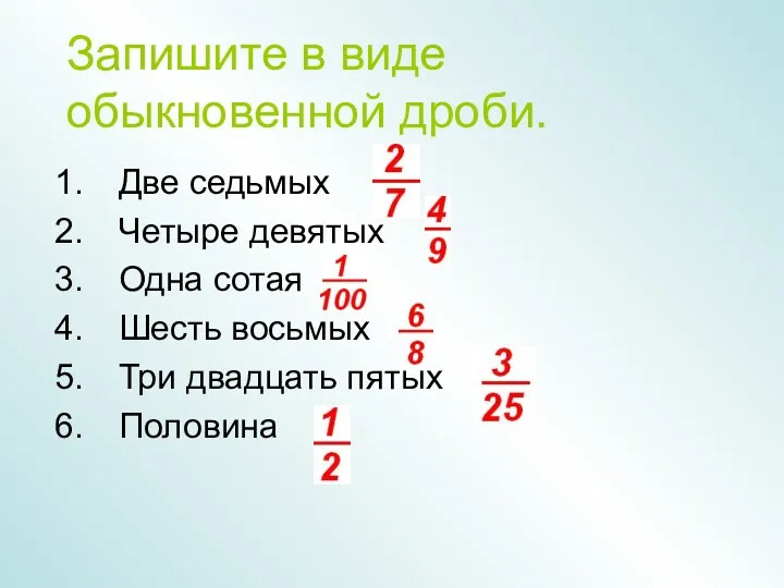 Запишите в виде обыкновенной дроби. Две седьмых Четыре девятых Одна сотая Шесть восьмых