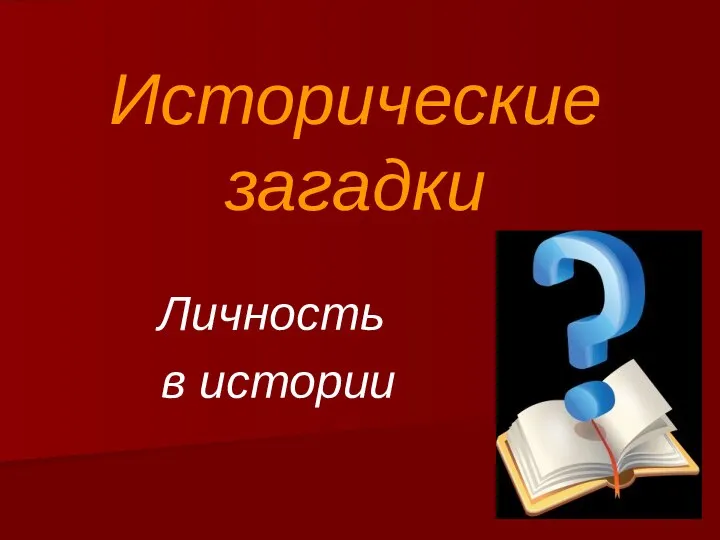 Исторические загадки Личность в истории