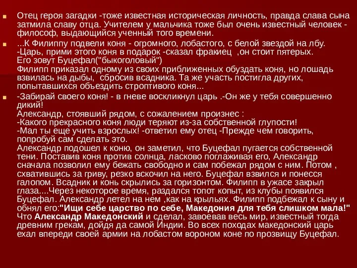 Отец героя загадки -тоже известная историческая личность, правда слава сына