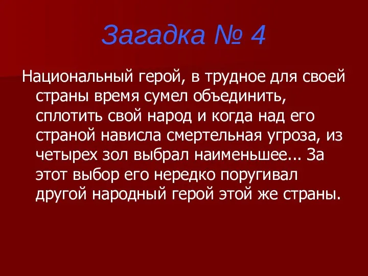 Загадка № 4 Национальный герой, в трудное для своей страны