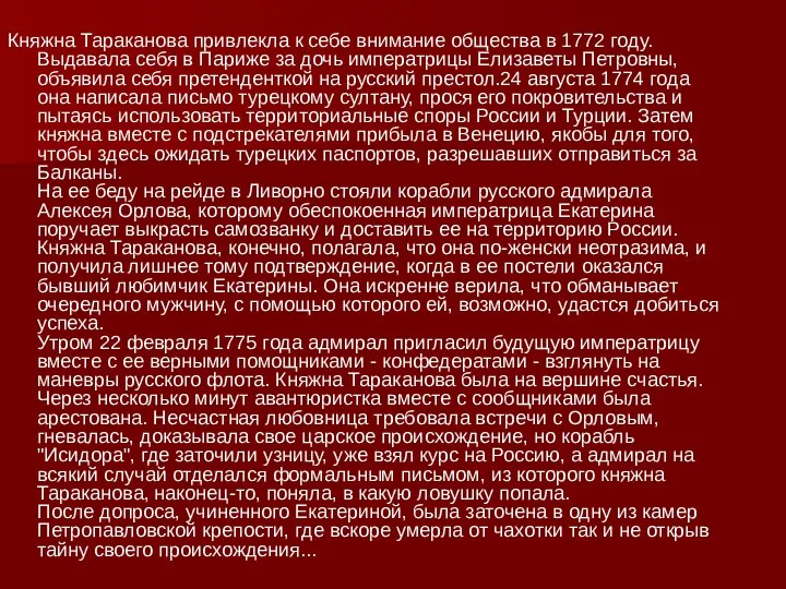 Княжна Тараканова привлекла к себе внимание общества в 1772 году.