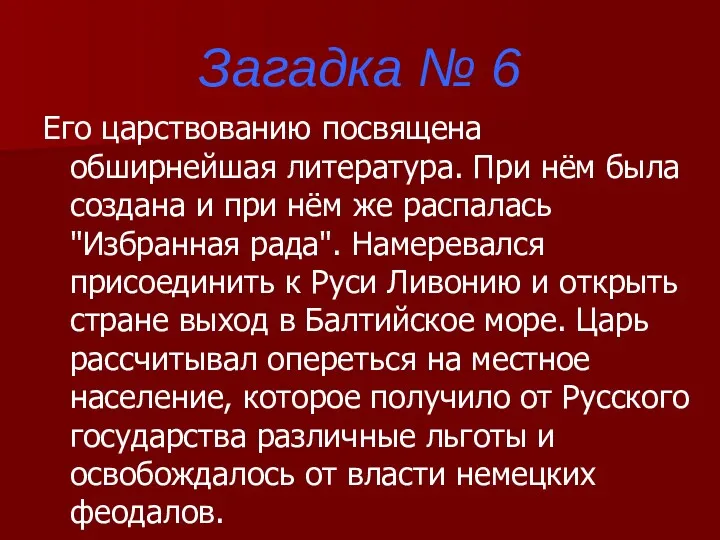 Загадка № 6 Его царствованию посвящена обширнейшая литература. При нём