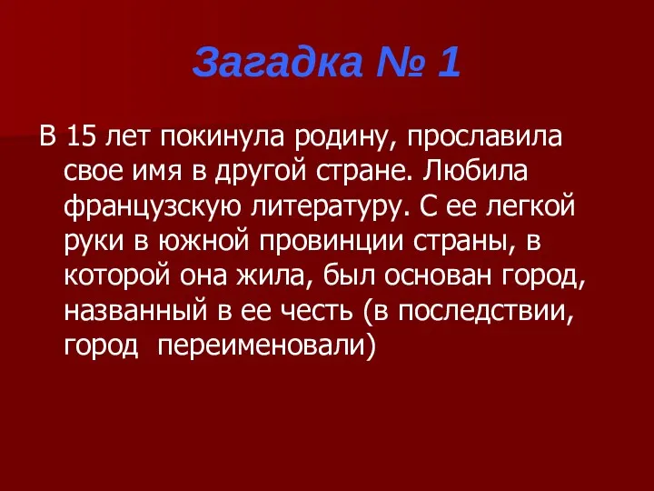 Загадка № 1 В 15 лет покинула родину, прославила свое