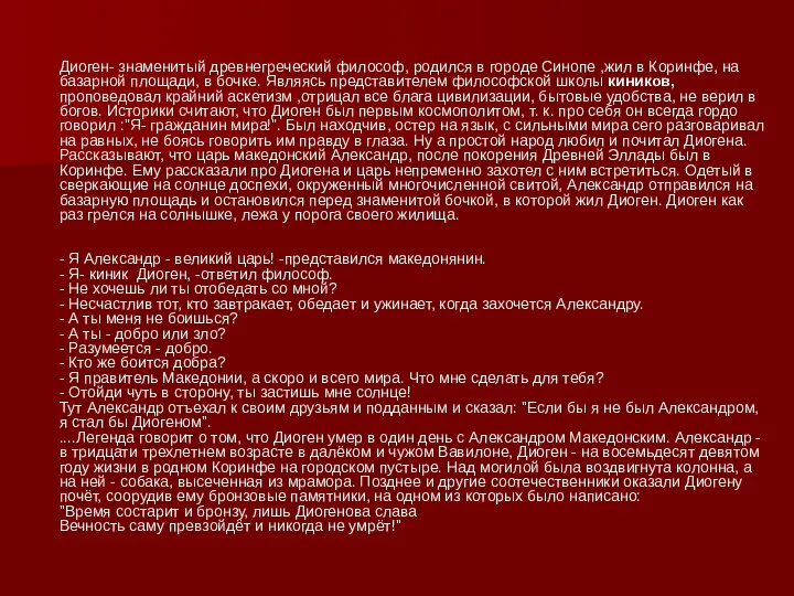 Диоген- знаменитый древнегреческий философ, родился в городе Синопе ,жил в