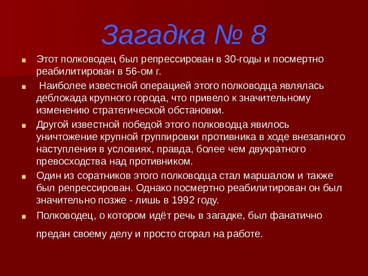 Загадка № 8 Этот полководец был репрессирован в 30-годы и