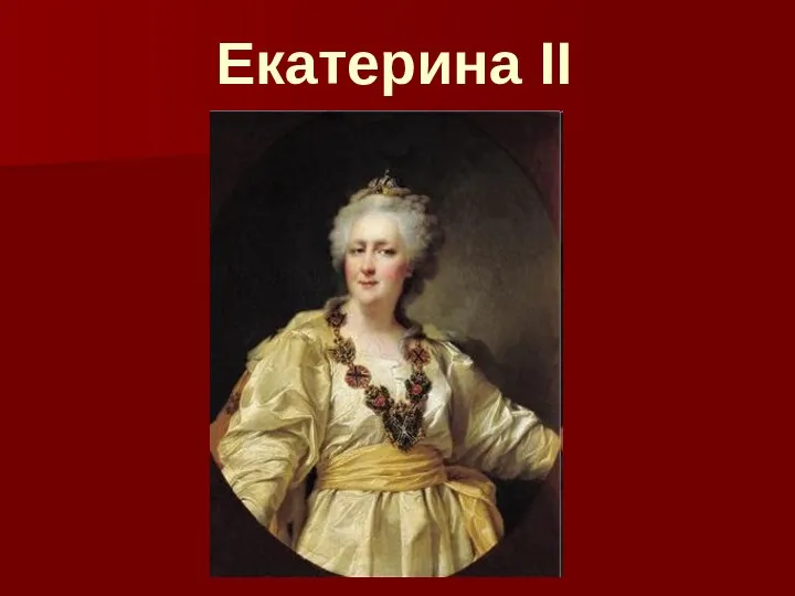 Екатерина II