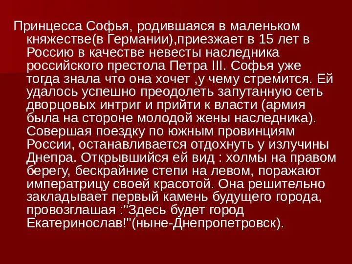 Принцесса Софья, родившаяся в маленьком княжестве(в Германии),приезжает в 15 лет