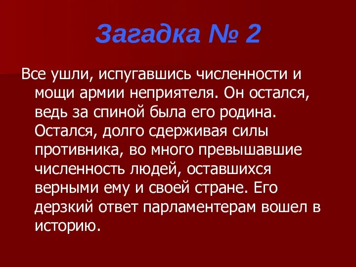 Загадка № 2 Все ушли, испугавшись численности и мощи армии