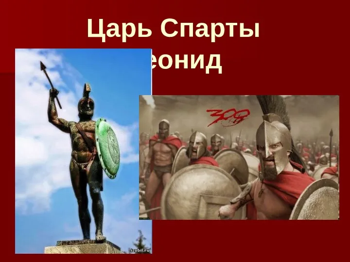 Царь Спарты Леонид