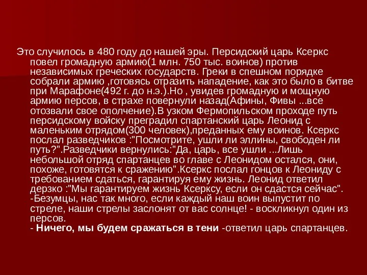 Это случилось в 480 году до нашей эры. Персидский царь