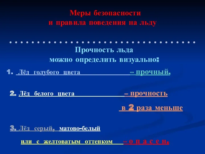 Меры безопасности и правила поведения на льду * * *