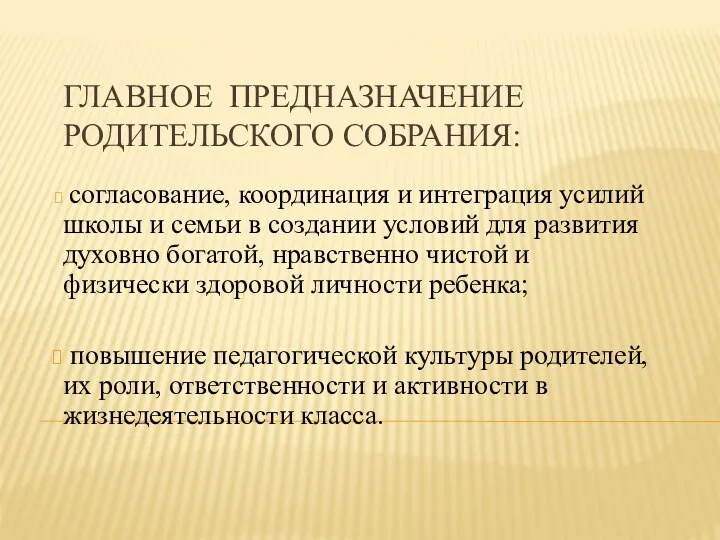 Главное предназначение родительского собрания: согласование, координация и интеграция усилий школы