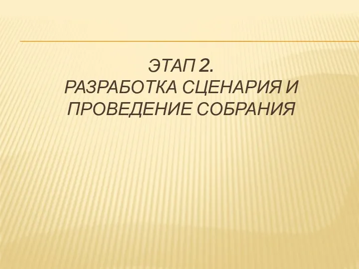 Этап 2. Разработка сценария и проведение собрания