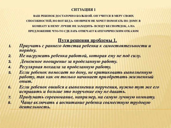 Ситуация 1 Ваш ребенок достаточно большой. Он учится в меру