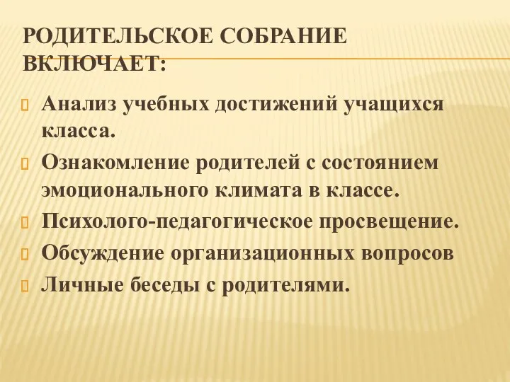 Родительское собрание включает: Анализ учебных достижений учащихся класса. Ознакомление родителей