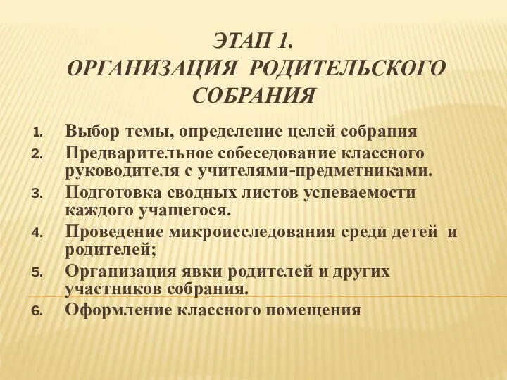 Этап 1. Организация родительского собрания Выбор темы, определение целей собрания