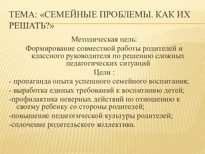 Тема: «Семейные проблемы. Как их решать?» Методическая цель: Формирование совместной