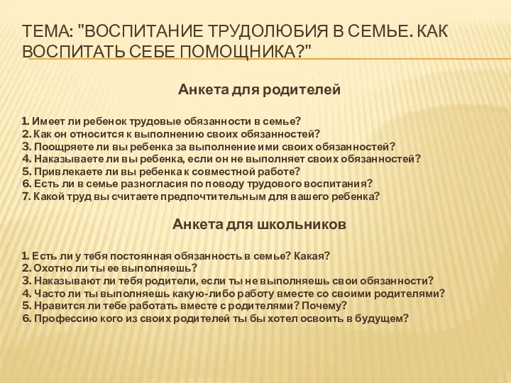 Тема: "Воспитание трудолюбия в семье. Как воспитать себе помощника?" Анкета