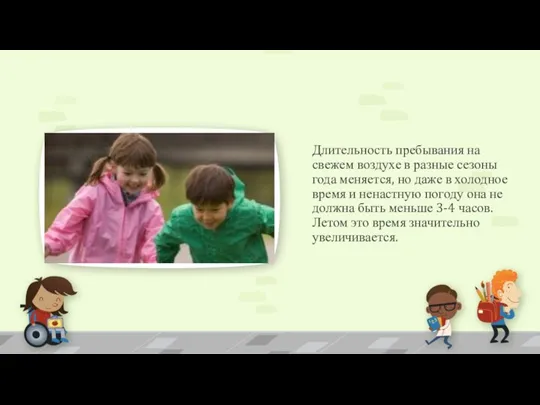 Длительность пребывания на свежем воздухе в разные сезоны года меняется,