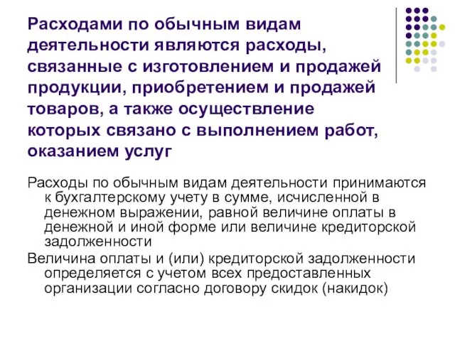 Расходами по обычным видам деятельности являются расходы, связанные с изготовлением