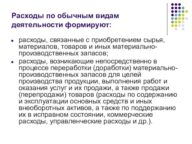 Расходы по обычным видам деятельности формируют: расходы, связанные с приобретением