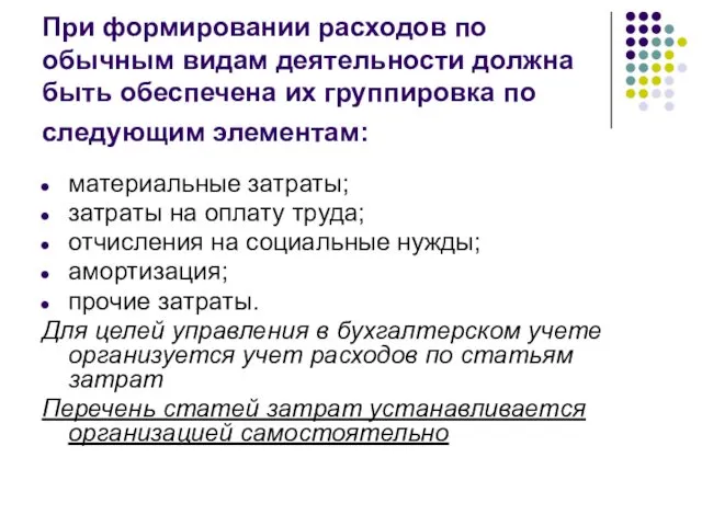 При формировании расходов по обычным видам деятельности должна быть обеспечена