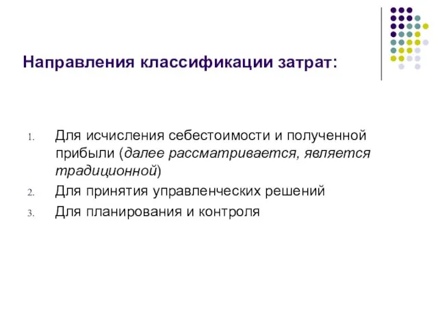 Для исчисления себестоимости и полученной прибыли (далее рассматривается, является традиционной)