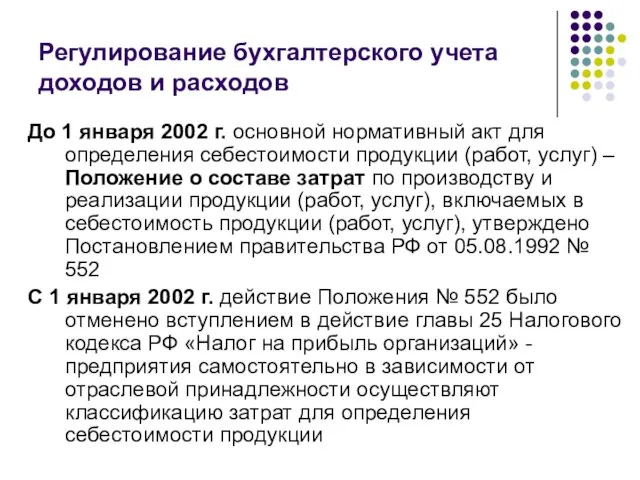 До 1 января 2002 г. основной нормативный акт для определения