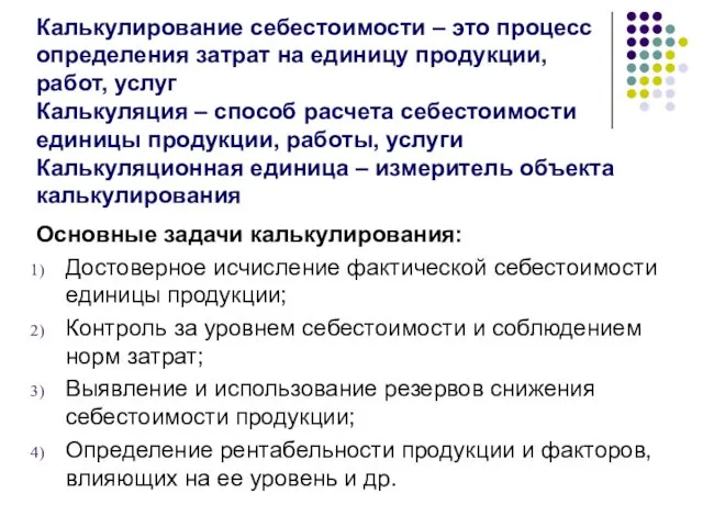 Калькулирование себестоимости – это процесс определения затрат на единицу продукции,