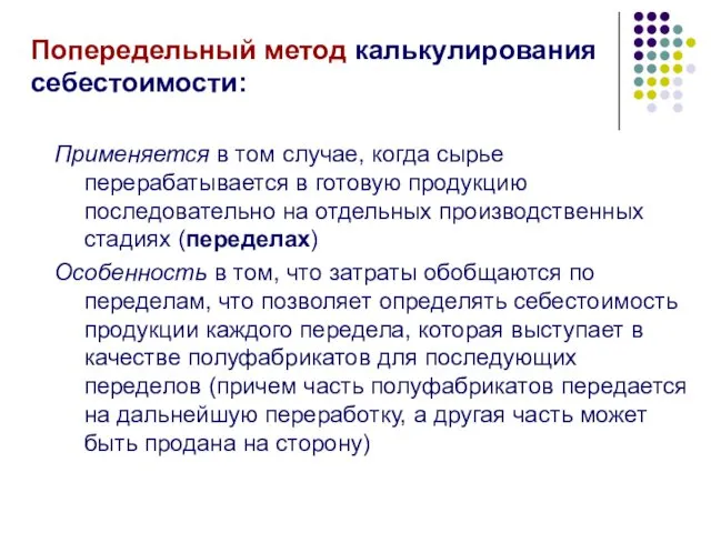 Попередельный метод калькулирования себестоимости: Применяется в том случае, когда сырье