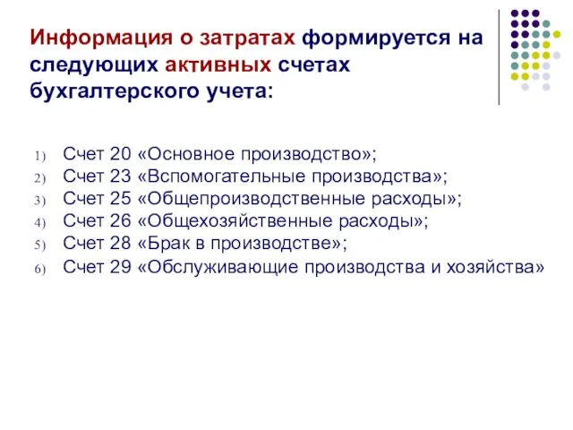 Информация о затратах формируется на следующих активных счетах бухгалтерского учета: