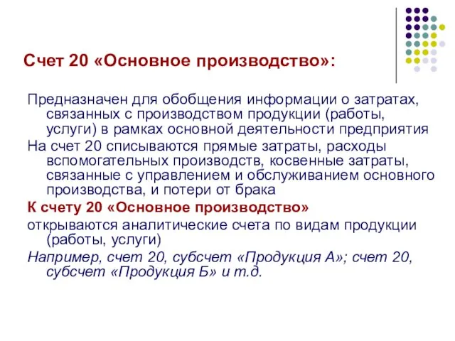 Счет 20 «Основное производство»: Предназначен для обобщения информации о затратах,