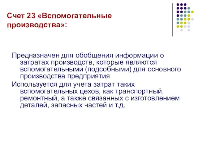 Счет 23 «Вспомогательные производства»: Предназначен для обобщения информации о затратах