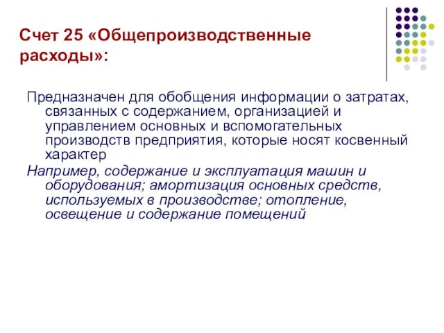 Счет 25 «Общепроизводственные расходы»: Предназначен для обобщения информации о затратах,