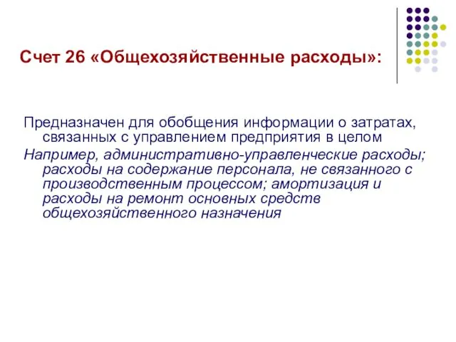 Счет 26 «Общехозяйственные расходы»: Предназначен для обобщения информации о затратах,