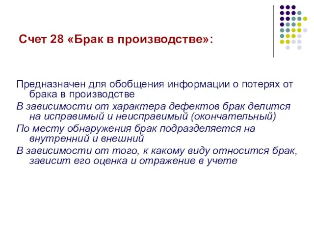 Счет 28 «Брак в производстве»: Предназначен для обобщения информации о