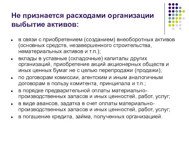 Не признается расходами организации выбытие активов: в связи с приобретением