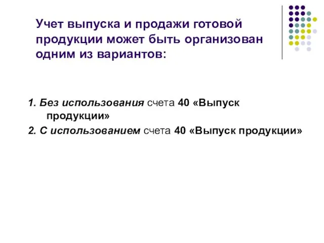 1. Без использования счета 40 «Выпуск продукции» 2. С использованием