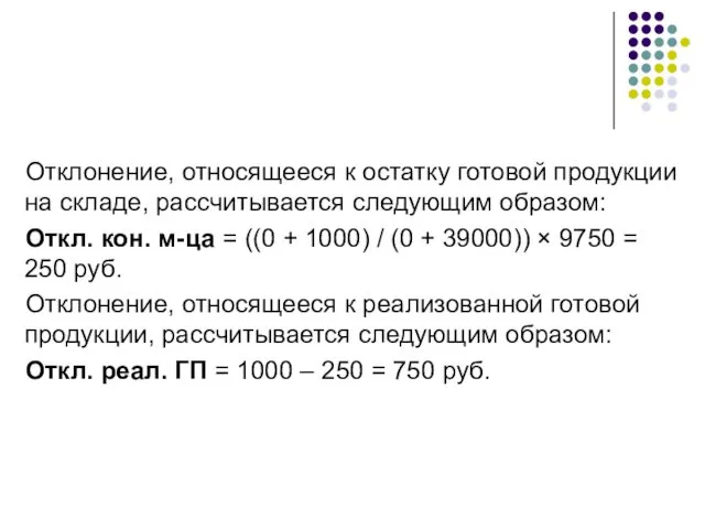 Отклонение, относящееся к остатку готовой продукции на складе, рассчитывается следующим