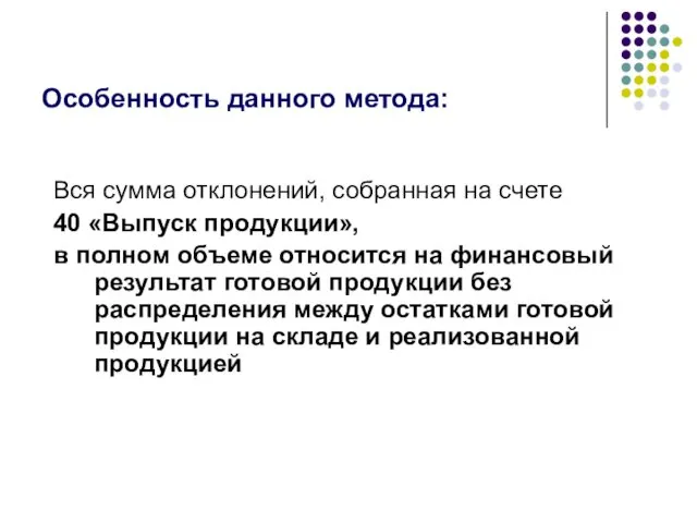 Вся сумма отклонений, собранная на счете 40 «Выпуск продукции», в