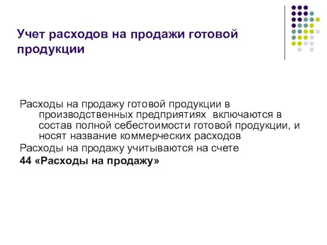 Расходы на продажу готовой продукции в производственных предприятиях включаются в