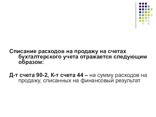 Списание расходов на продажу на счетах бухгалтерского учета отражается следующим