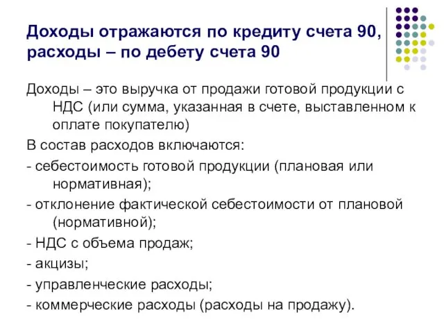 Доходы – это выручка от продажи готовой продукции с НДС